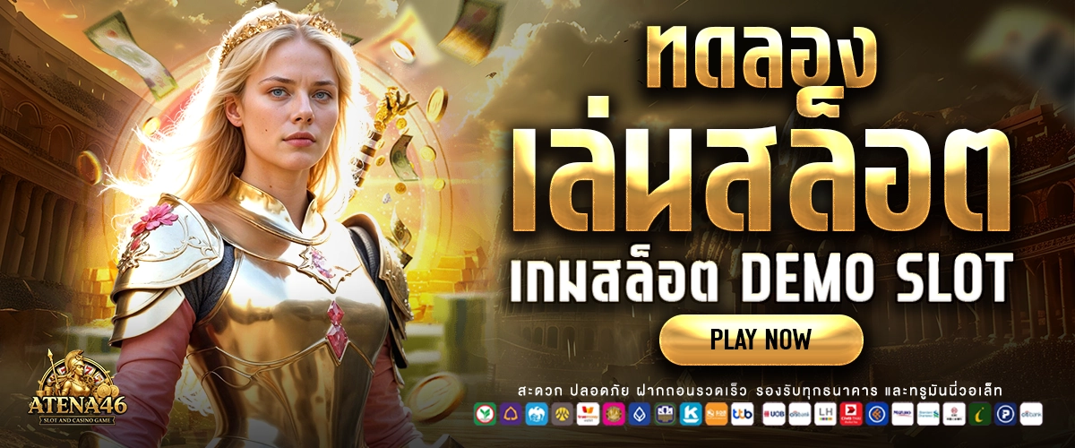 ทดลองเล่นสล็อต